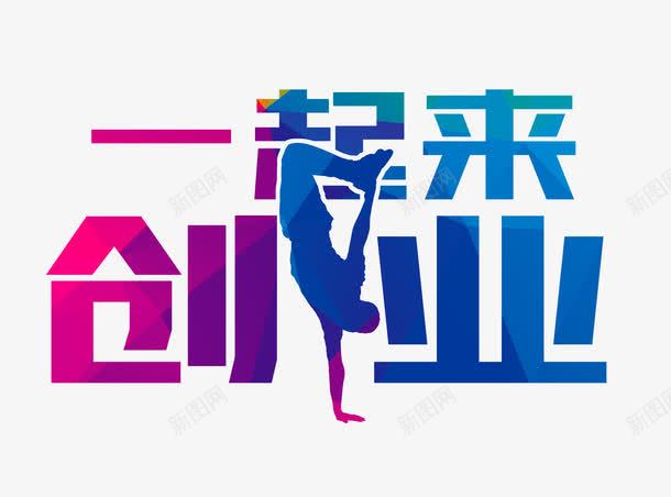 一起来创业psd免抠素材_新图网 https://ixintu.com 一起来创业 人物剪影 跳舞