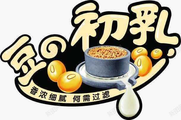 豆之初乳字体png免抠素材_新图网 https://ixintu.com 字体 设计