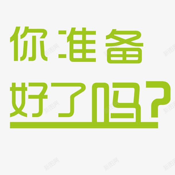 你准备好了吗png免抠素材_新图网 https://ixintu.com 你准备好了吗 准备 卡通 字体 绿色 设计