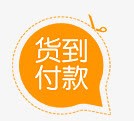 促销标签png免抠素材_新图网 https://ixintu.com 促销标签 货到付款