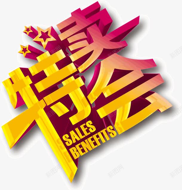 特卖会标题png免抠素材_新图网 https://ixintu.com 文字 标题 特卖会