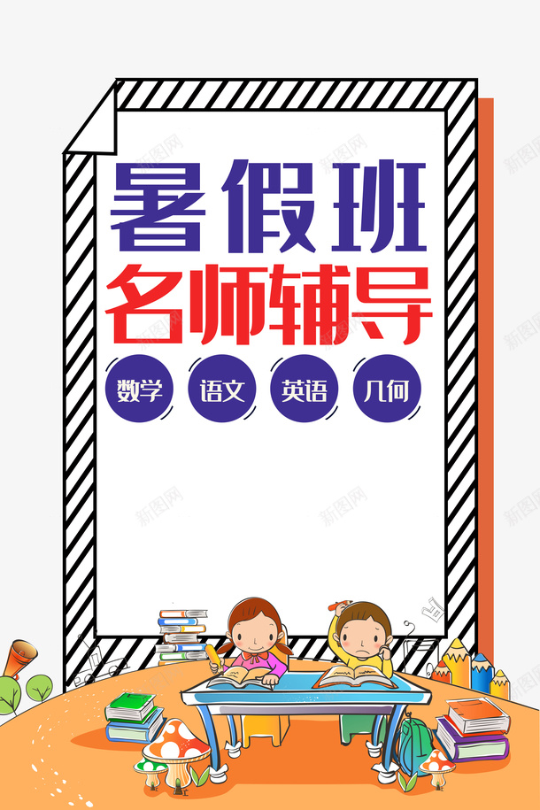 暑假暑假班手绘人物书本课桌psd免抠素材_新图网 https://ixintu.com 书本 手绘人物 暑假 暑假班 课桌