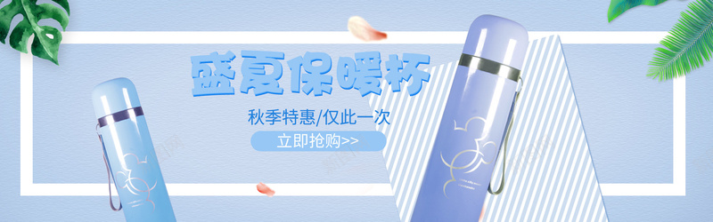 保温杯bannerjpg设计背景_新图网 https://ixintu.com 保温杯 保温杯banner 保温杯海报 清新 蓝色