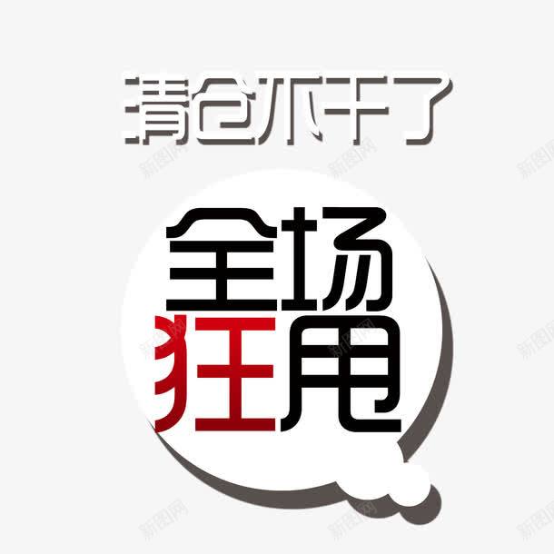 简约狂甩png免抠素材_新图网 https://ixintu.com 清仓狂甩 狂甩