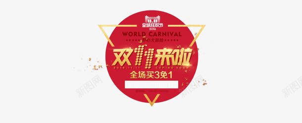 双十一来啦全场买3免1图标png_新图网 https://ixintu.com 一来 全场 双十 图标