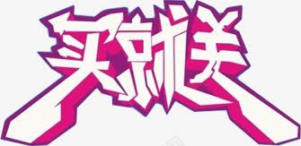 买就送紫色立体文字png免抠素材_新图网 https://ixintu.com 文字 立体 紫色