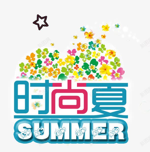 时尚夏png免抠素材_新图网 https://ixintu.com SUMMER 夏日 时尚夏 爱心 花瓣