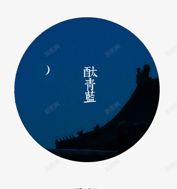 传统绘色谱酞青蓝png免抠素材_新图网 https://ixintu.com 12绘色谱 中国 传统 古典 唯美 绘色谱 酞青蓝