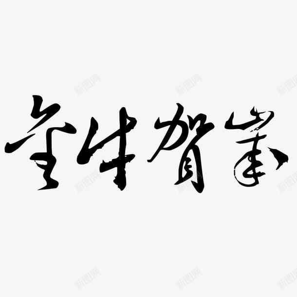 金牛贺岁艺术字免费png免抠素材_新图网 https://ixintu.com PNG图片 免扣 免扣图片 免扣素材 免费 免费下载 免费图片 免费素材 字体设计 立体字 艺术字 金牛贺岁