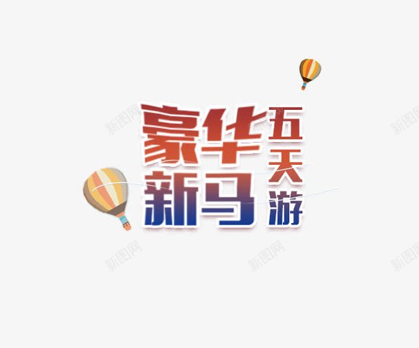 豪华新马五天游热气球psd免抠素材_新图网 https://ixintu.com 旅游 海报 热气球 豪华新马五天游