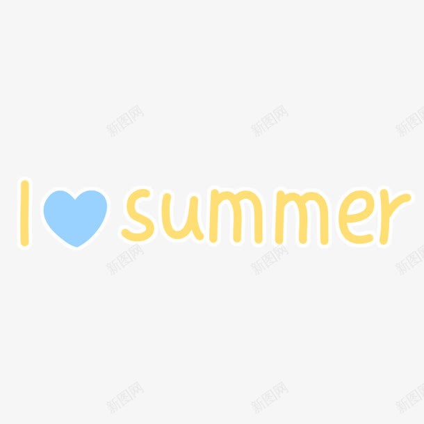 黄色夏日summer艺术字png免抠素材_新图网 https://ixintu.com summer 免抠PNG 卡通 夏日 艺术字 黄色