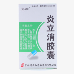 炎立消胶囊素材