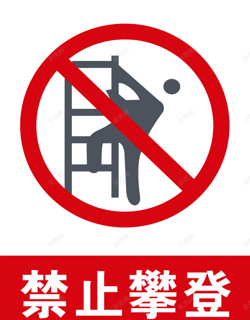 禁止攀登警示牌jpg设计背景_新图网 https://ixintu.com 安全标识 标志 禁止攀登 红色警示牌 警示牌