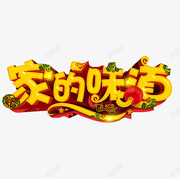 黄色立体家的味道艺术字png免抠素材_新图网 https://ixintu.com 中国风 卡通 文字设计 海报设计 立体的 艺术字 黄色的