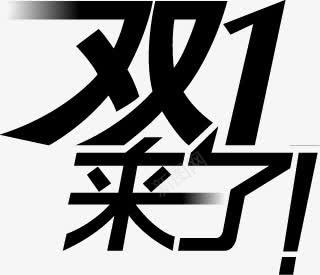 黑色双11来了字体png免抠素材_新图网 https://ixintu.com 11 字体 设计 黑色