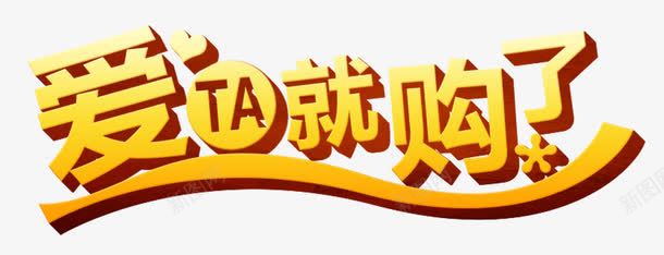 爱就购了png免抠素材_新图网 https://ixintu.com 七夕 为爱放价 就购了 约惠七夕 艺术字 黄色立体