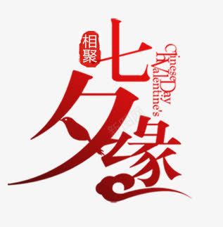 七夕缘艺术字png免抠素材_新图网 https://ixintu.com 七夕素材 七夕缘艺术字 七夕艺术字