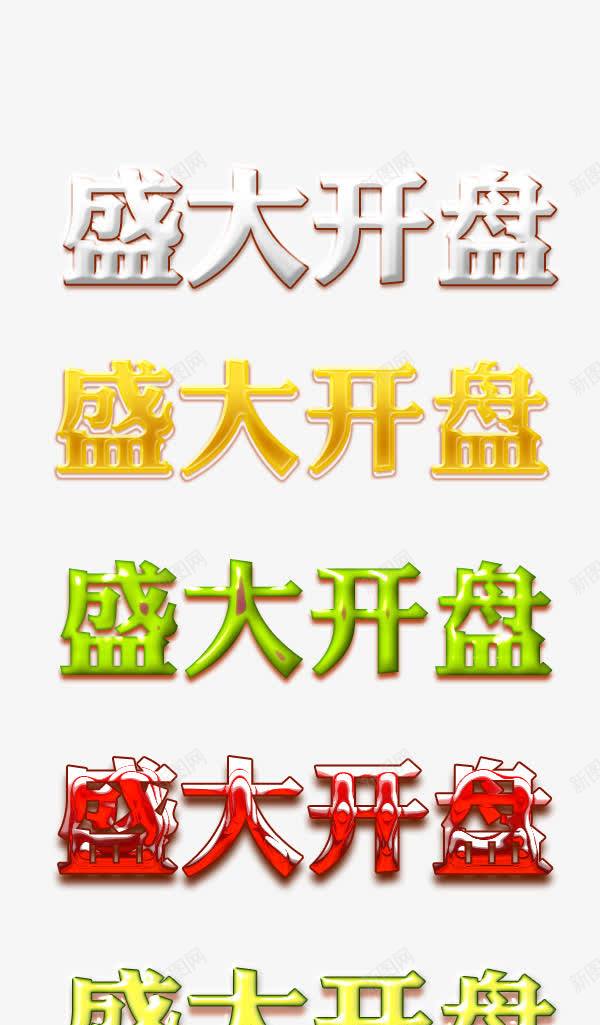 盛大开盘艺术字png免抠素材_新图网 https://ixintu.com 字体设计 盛大开盘 艺术字