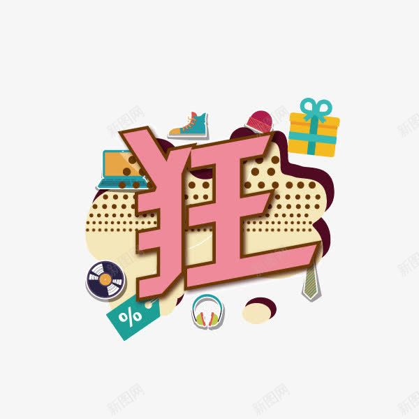 狂字体卡通字体海报banpng免抠素材_新图网 https://ixintu.com 卡通字体 字体 狂 装饰字体