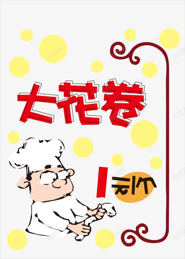 花卷海报png免抠素材_新图网 https://ixintu.com 海报 食物