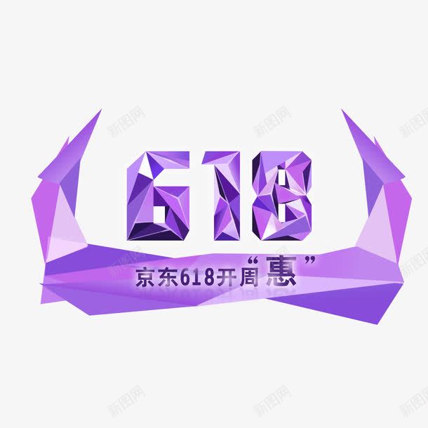 618字体png免抠素材_新图网 https://ixintu.com 618字体 字体设计 文字素材 艺术字设计