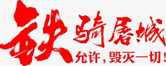 铁骑屠城字体png免抠素材_新图网 https://ixintu.com 字体 屠城 设计 铁骑