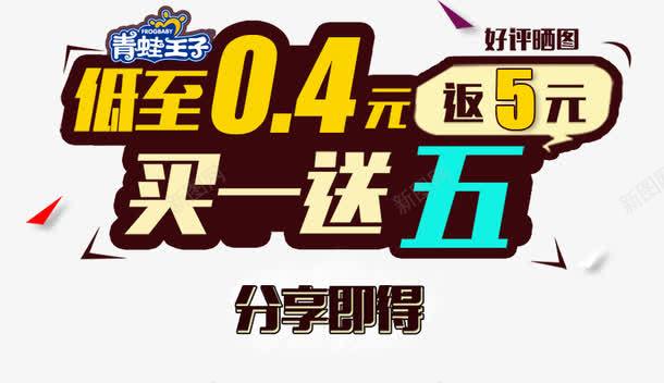 低至04元png免抠素材_新图网 https://ixintu.com 买一送五 低至04元 促销活动 海报文案素材