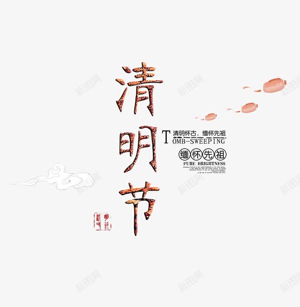 清明节png免抠素材_新图网 https://ixintu.com 文字排版 清明节 清明节艺术字