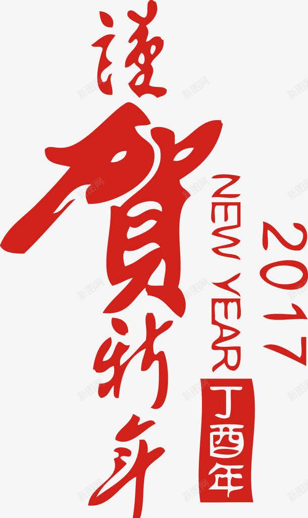 2017谨贺新年创意艺术字png免抠素材_新图网 https://ixintu.com 2017 2017谨贺新年创意艺术字 创意 新年 艺术 艺术创意