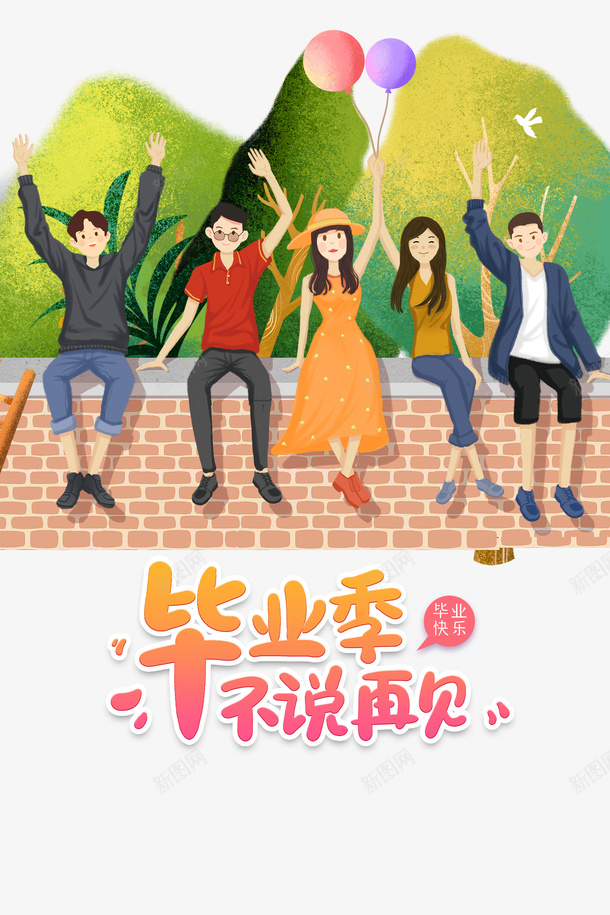 毕业季毕业不再见手绘人物气球psd免抠素材_新图网 https://ixintu.com goodbye 手绘人物 毕业不再见 毕业季 气球