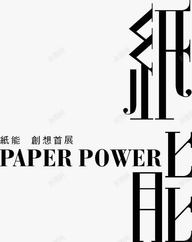 纸能创意黑色字体png免抠素材_新图网 https://ixintu.com 创意 字体 黑色