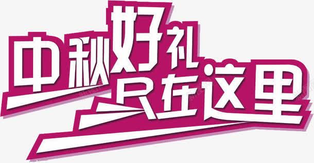 中秋好礼只在这里紫色艺术字png免抠素材_新图网 https://ixintu.com 中秋 紫色 艺术 这里