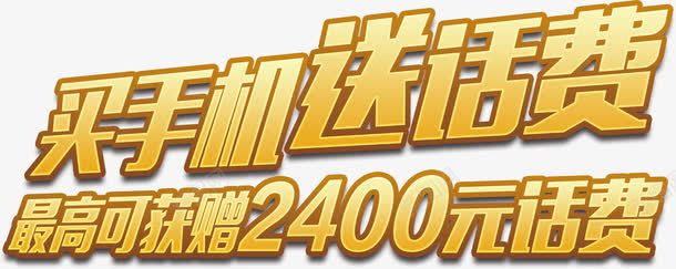 买手机送话费艺术字png免抠素材_新图网 https://ixintu.com 买手机 免费下载 免费图片 艺术字 送话费 金色