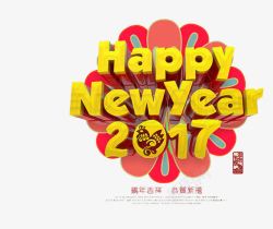 2017新年快乐金色立体字素材
