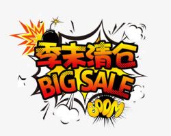 季末清仓艺术字素材