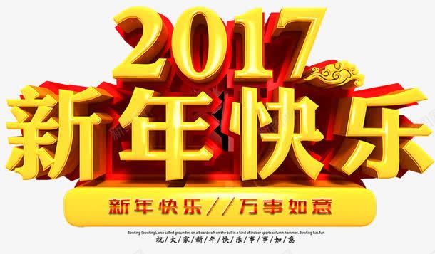 2017新年快乐png免抠素材_新图网 https://ixintu.com 2017 新年快乐 新年海报素 祥云 艺术字