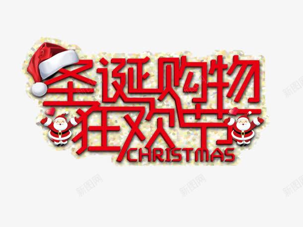 圣诞购物狂欢节艺术字png免抠素材_新图网 https://ixintu.com 圣诞帽 圣诞老人 圣诞购物狂欢节 红色 艺术字
