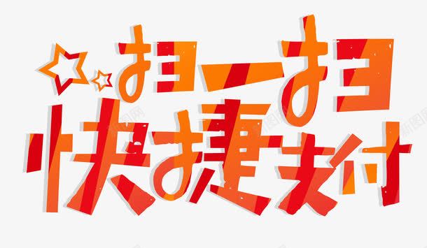 红色扫一扫快捷支付艺术字PSDpng免抠素材_新图网 https://ixintu.com PSD 五星 快捷支付 扫一扫 红色 艺术字