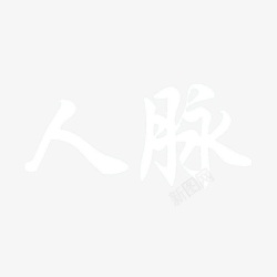 人脉艺术字素材