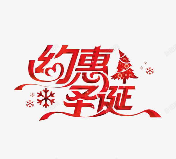 约惠圣诞艺术字免费png免抠素材_新图网 https://ixintu.com 免费 免费图片 广告设计 约惠圣诞艺术字 设计