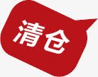 红色对话框清仓图标png_新图网 https://ixintu.com 图标 对话 清仓 红色