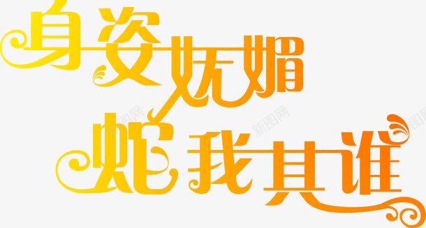 身姿妩媚蛇我其谁字体png免抠素材_新图网 https://ixintu.com 妩媚 字体 身姿