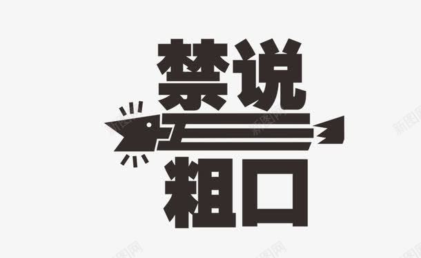 禁说粗口艺术字png免抠素材_新图网 https://ixintu.com 禁说粗口艺术字