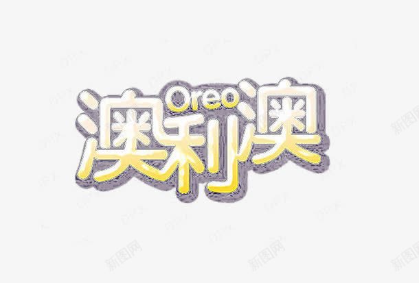 oreo艺术字png免抠素材_新图网 https://ixintu.com LOGO PPT 海报素材 淘宝banner 艺术字