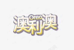 oreo艺术字素材