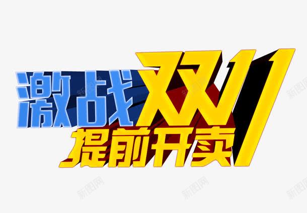 双11立体字png免抠素材_新图网 https://ixintu.com 促销 双11立体字 提前开卖 激战