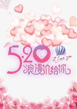 520情人节爱心热气球鲜花素材