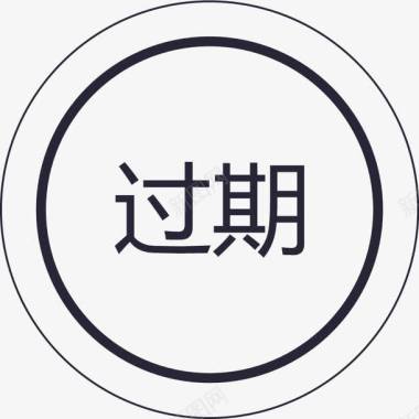 群蜂过期图标图标