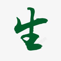 生鲜艺术字生高清图片