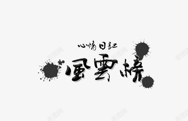 风云榜艺术字png免抠素材_新图网 https://ixintu.com 免费下载 水墨 海报 艺术字 风云榜 黑色